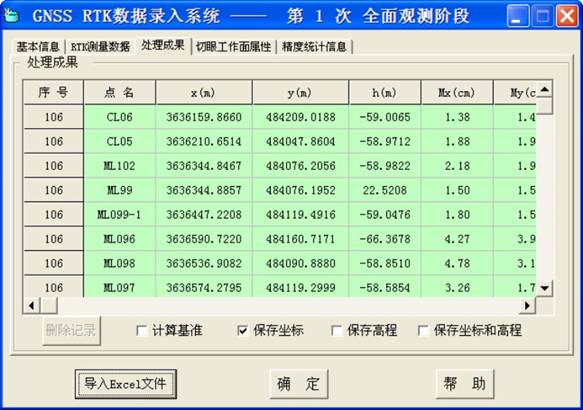 6-9-6 GNSS RTK测量数据处理软件界面