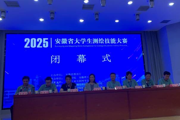 08-3 2025皖大学生测绘技能大赛闭幕式.jpg